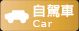 自行駕車